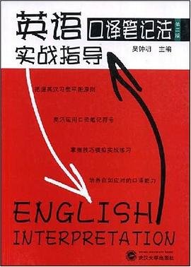 英语口译笔记法实战指导 pdf epub mobi 电子书 下载