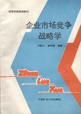 企业市场竞争战略学 pdf epub mobi 电子书 下载
