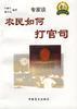 农民如何打官司 pdf epub mobi 电子书 下载