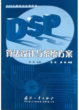 DSP算法设计与系统方案