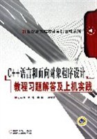 C++语言和面向对象程序设计教程习题解答及上机实践 pdf epub mobi 电子书 下载