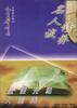 “人生奠基石”名家谈丛系列（共四册） pdf epub mobi 电子书 下载