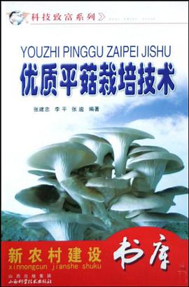 优质平菇栽培技术 pdf epub mobi 电子书 下载