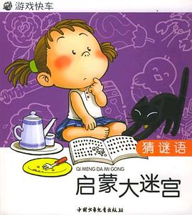 启蒙大迷宫 pdf epub mobi 电子书 下载