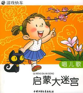 启蒙大迷宫 pdf epub mobi 电子书 下载