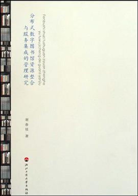 分布式数字图书馆资源整合与服务集成的管理研究 pdf epub mobi 电子书 下载