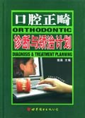 口腔正畸诊断与矫治计划 pdf epub mobi 电子书 下载
