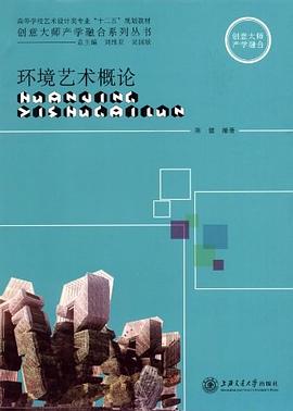 环境艺术概论 pdf epub mobi 电子书 下载