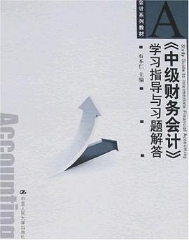 《中级财务会计》学习指导与习题解答 pdf epub mobi 电子书 下载