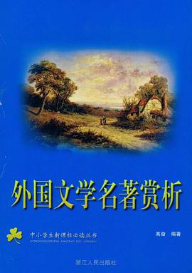 外国文学名著赏析 pdf epub mobi 电子书 下载