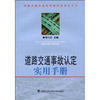 道路交通事故认定实用手册 pdf epub mobi 电子书 下载