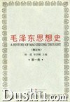 毛澤東思想史（全四捲） pdf epub mobi 電子書 下載
