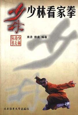 少林看家拳 pdf epub mobi 电子书 下载