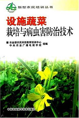 设施蔬菜栽培与病虫害防治技术 pdf epub mobi 电子书 下载