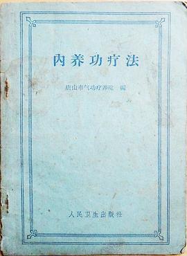 内养功疗法 pdf epub mobi 电子书 下载