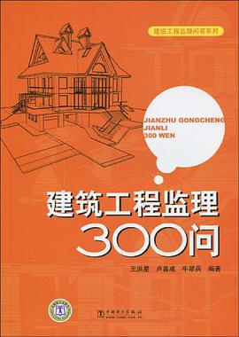 建筑工程监理300问 pdf epub mobi 电子书 下载