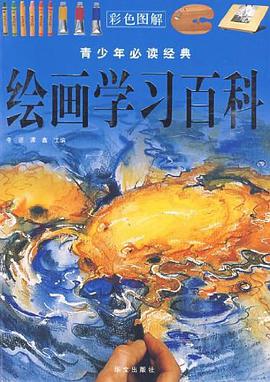 绘画学习百科 pdf epub mobi 电子书 下载