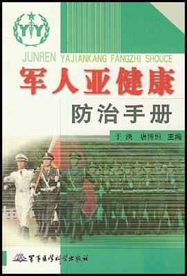 军人亚健康防治手册 pdf epub mobi 电子书 下载