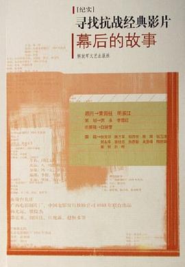 寻找抗战经典影片幕后的故事 pdf epub mobi 电子书 下载