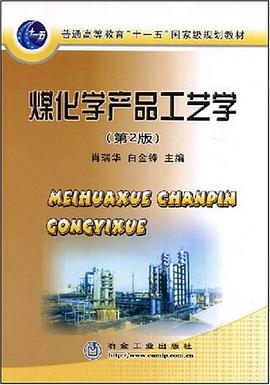 煤化学产品工艺学 pdf epub mobi 电子书 下载