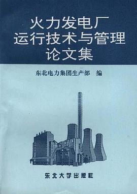 火力发电厂运行技术与管理论文集