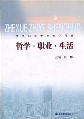 哲学.职业.生活-(中等职业学校教学用书) pdf epub mobi 电子书 下载