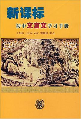 新课标初中文言文学习手册 pdf epub mobi 电子书 下载