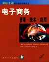 电子商务——管理·技术·应用 pdf epub mobi 电子书 下载