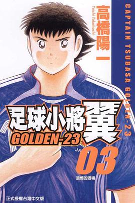 足球小將翼GOLDEN-23(03) pdf epub mobi 电子书 下载