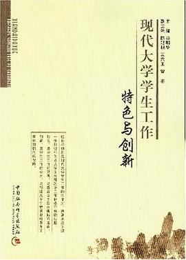 现代大学学生工作特色与创新 pdf epub mobi 电子书 下载