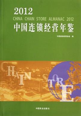 2012中国连锁经营年鉴 pdf epub mobi 电子书 下载
