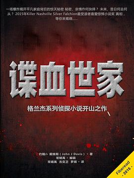 諜血世傢 pdf epub mobi 電子書 下載