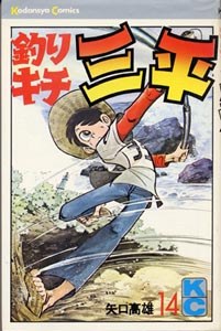 釣りキチ三平 14