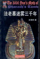 法老墓迷雾三千年 pdf epub mobi 电子书 下载