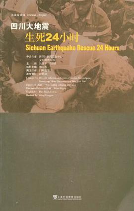 四川大地震生死24小时 pdf epub mobi 电子书 下载