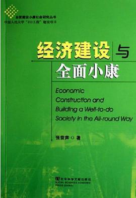 經濟建設與全麵小康 pdf epub mobi 下载