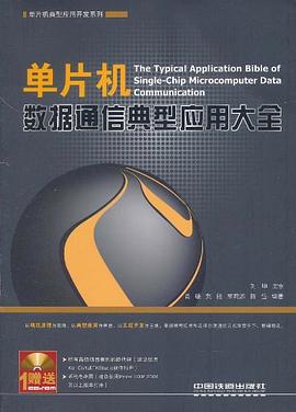 单片机数据通信典型应用大全 pdf epub mobi 电子书 下载