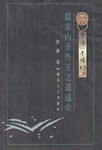 儒家内圣外王之道通论 pdf epub mobi 电子书 下载