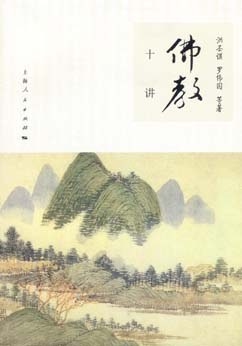 佛教十讲 pdf epub mobi 电子书 下载