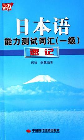 日本语能力测试词汇 pdf epub mobi 电子书 下载