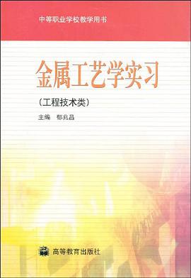 金属工艺学实习 pdf epub mobi 电子书 下载
