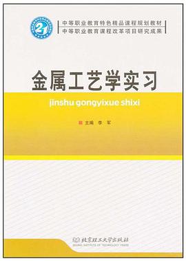 金属工艺学实习 pdf epub mobi 电子书 下载