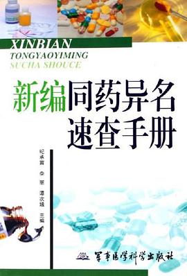 新编同药异名速查手册 pdf epub mobi 电子书 下载