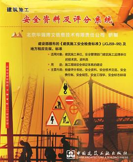 建筑施工安全资料及评分系统 pdf epub mobi 电子书 下载