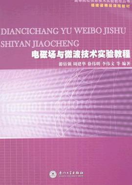 电磁场与微波技术实验教程 pdf epub mobi 电子书 下载