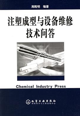 注塑成型与设备维修技术问答