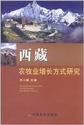 西藏农牧业增长方式研究 pdf epub mobi 电子书 下载