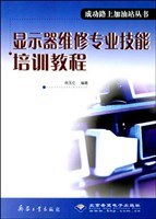显示器维修专业技能培训教程 pdf epub mobi 电子书 下载