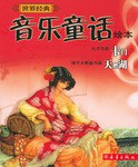 世界经典音乐童话绘本 pdf epub mobi 电子书 下载