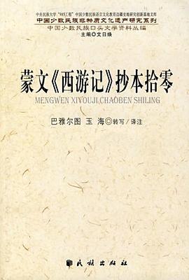 蒙文《西游记》抄本拾零 pdf epub mobi 电子书 下载